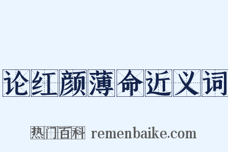 论红颜薄命近义词是什么意思的图片